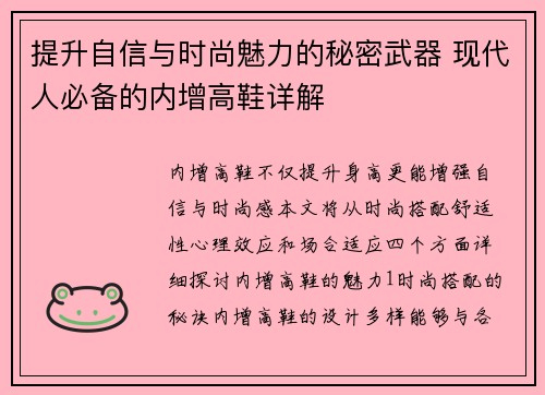 提升自信与时尚魅力的秘密武器 现代人必备的内增高鞋详解