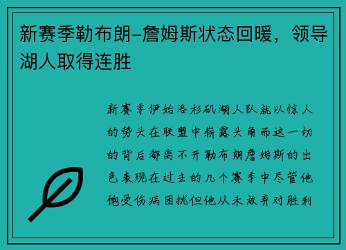 新赛季勒布朗-詹姆斯状态回暖，领导湖人取得连胜