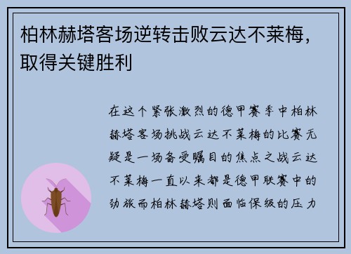 柏林赫塔客场逆转击败云达不莱梅，取得关键胜利