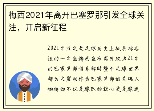 梅西2021年离开巴塞罗那引发全球关注，开启新征程